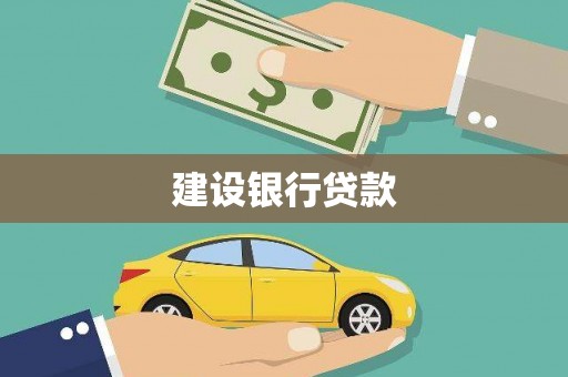 靖边建设银行贷款