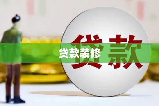 靖边贷款装修