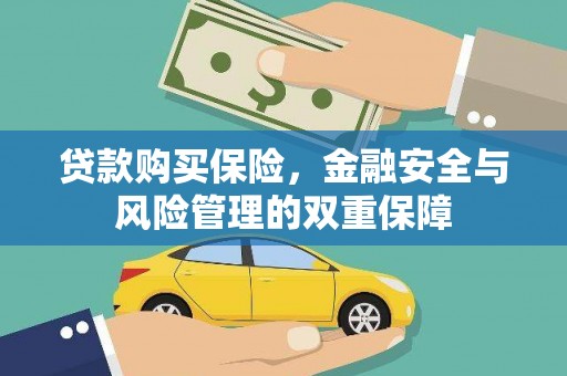 靖边贷款购买保险，金融安全与风险管理的双重保障