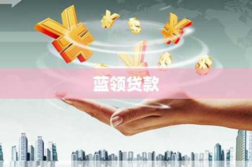 靖边蓝领贷款