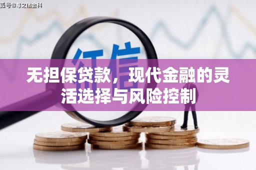 靖边无担保贷款，现代金融的灵活选择与风险控制