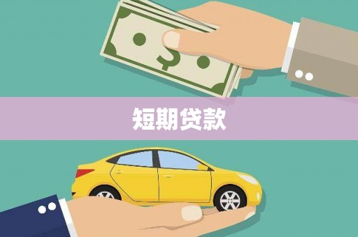 靖边短期贷款
