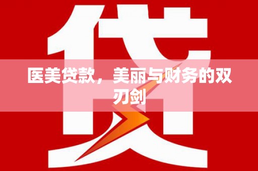 靖边医美贷款，美丽与财务的双刃剑