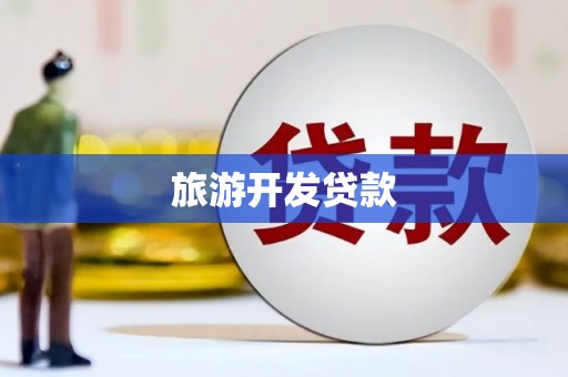 靖边旅游开发贷款