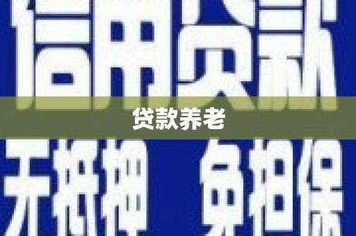 靖边贷款养老