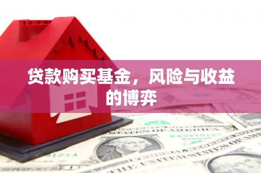 靖边贷款购买基金，风险与收益的博弈