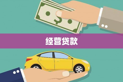 靖边经营贷款