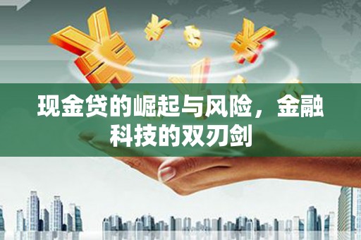 靖边现金贷的崛起与风险，金融科技的双刃剑