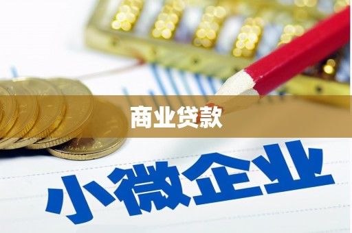 靖边商业贷款