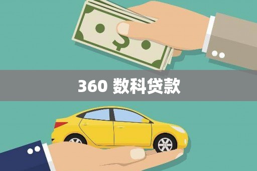 靖边360 数科贷款