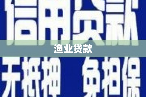 靖边渔业贷款