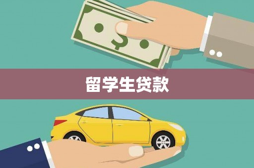 靖边留学生贷款