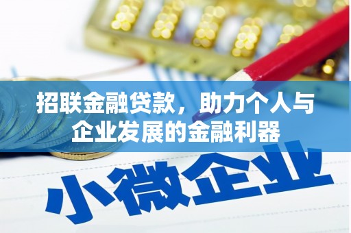 靖边招联金融贷款，助力个人与企业发展的金融利器