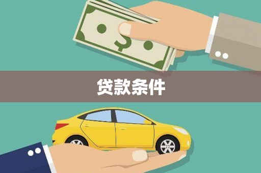 靖边贷款条件