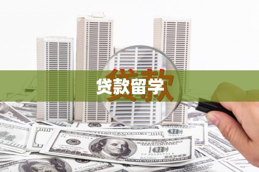 靖边贷款留学