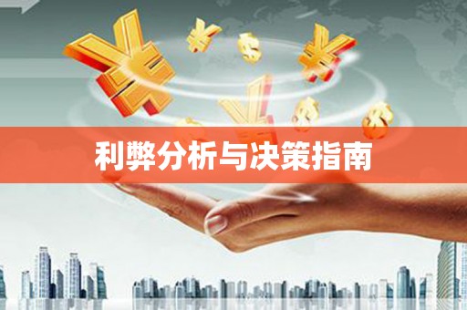 靖边利弊分析与决策指南