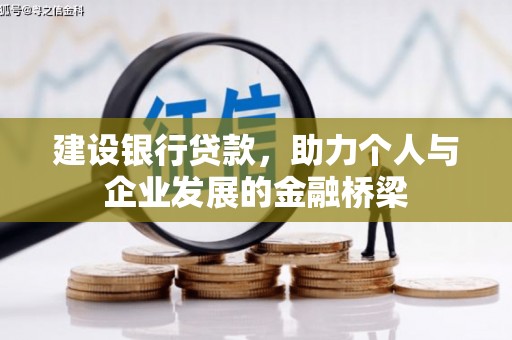 靖边建设银行贷款，助力个人与企业发展的金融桥梁