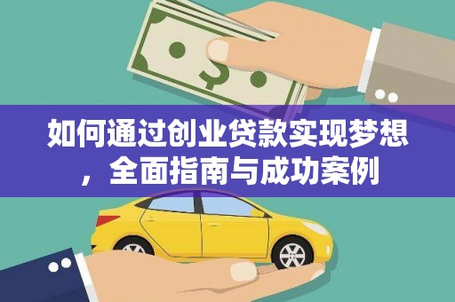 靖边如何通过创业贷款实现梦想，全面指南与成功案例