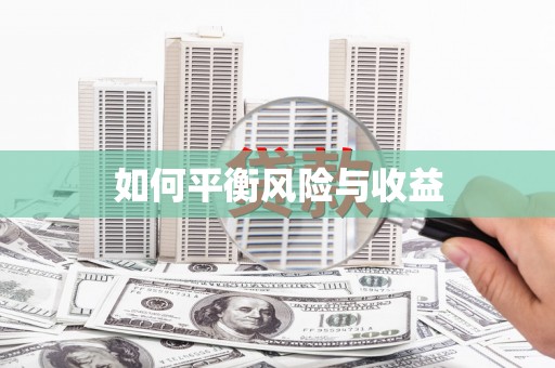 靖边如何平衡风险与收益