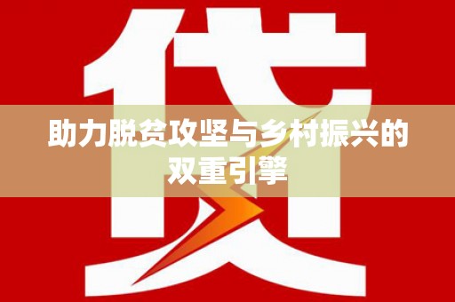 靖边助力脱贫攻坚与乡村振兴的双重引擎