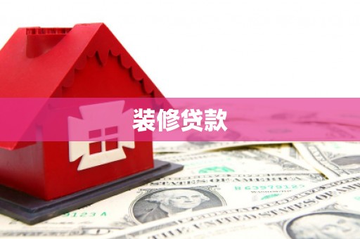 靖边装修贷款