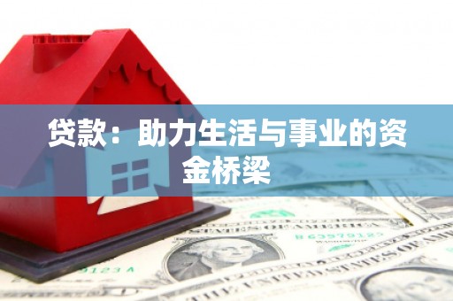 靖边贷款：助力生活与事业的资金桥梁