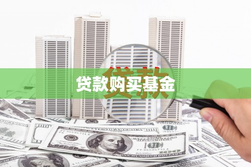 靖边贷款购买基金