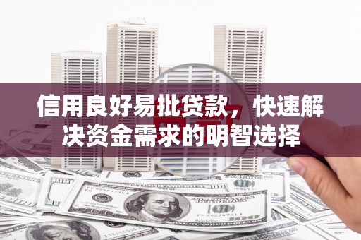 靖边信用良好易批贷款，快速解决资金需求的明智选择