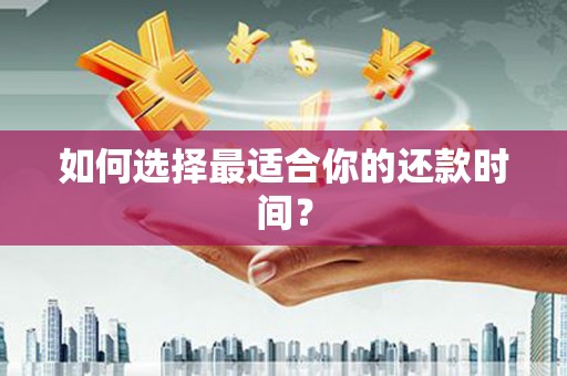 靖边如何选择最适合你的还款时间？
