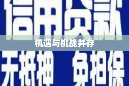 靖边机遇与挑战并存