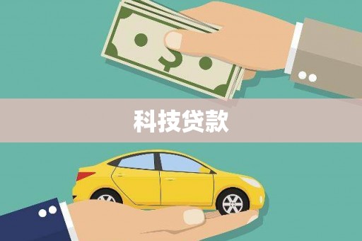 靖边科技贷款
