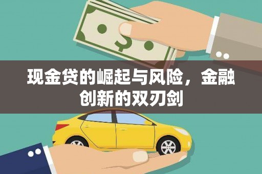 靖边现金贷的崛起与风险，金融创新的双刃剑