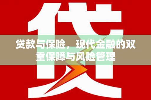 靖边贷款与保险，现代金融的双重保障与风险管理
