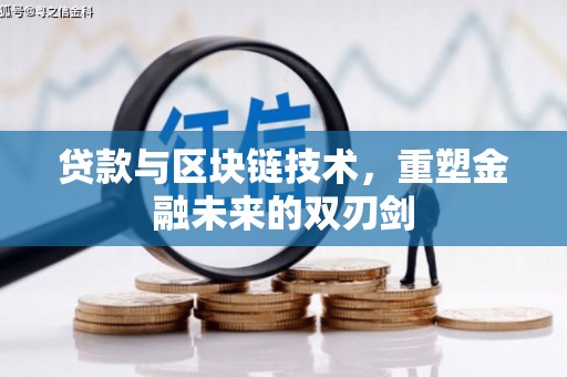 靖边贷款与区块链技术，重塑金融未来的双刃剑