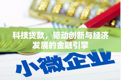 靖边科技贷款，驱动创新与经济发展的金融引擎