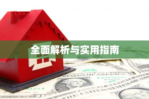 靖边全面解析与实用指南