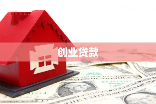 靖边创业贷款