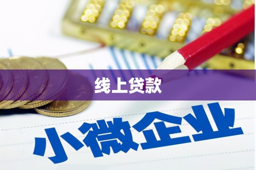 靖边线上贷款