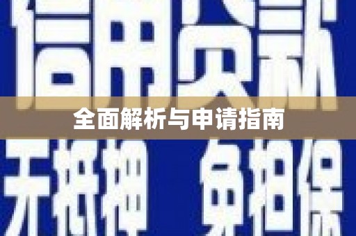 靖边全面解析与申请指南
