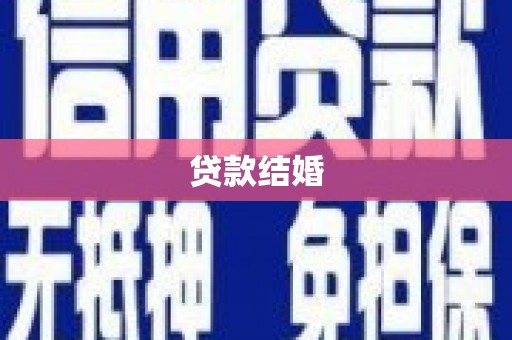 靖边贷款结婚