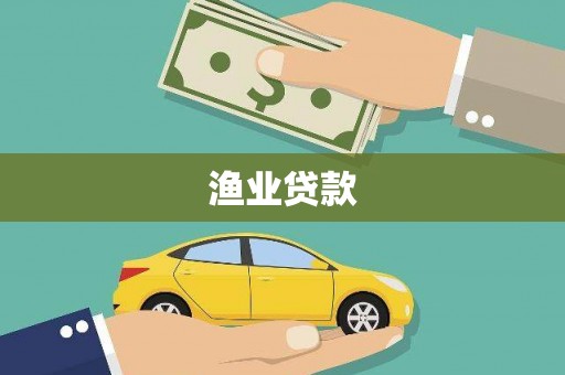 靖边渔业贷款