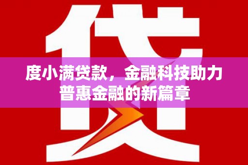 靖边度小满贷款，金融科技助力普惠金融的新篇章