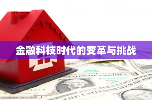 靖边金融科技时代的变革与挑战