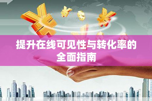 靖边提升在线可见性与转化率的全面指南