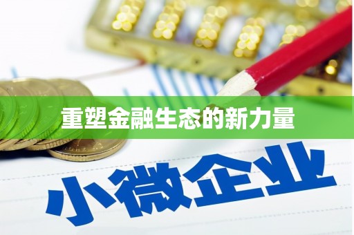 靖边重塑金融生态的新力量
