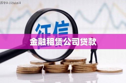 靖边金融租赁公司贷款