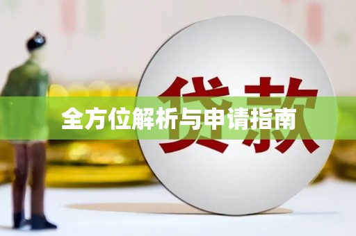 靖边全方位解析与申请指南
