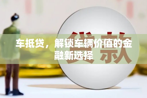 靖边车抵贷，解锁车辆价值的金融新选择
