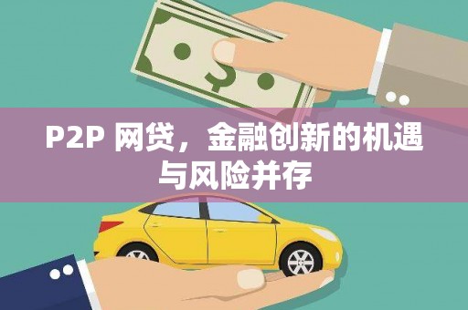 靖边P2P 网贷，金融创新的机遇与风险并存