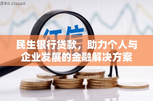 靖边民生银行贷款，助力个人与企业发展的金融解决方案